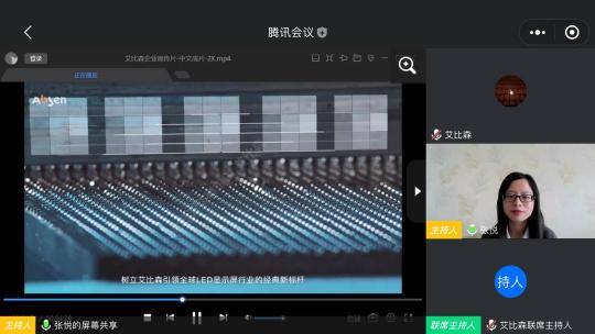 2020艾比森吉林、黑龍江渠道線上招商會順利召開