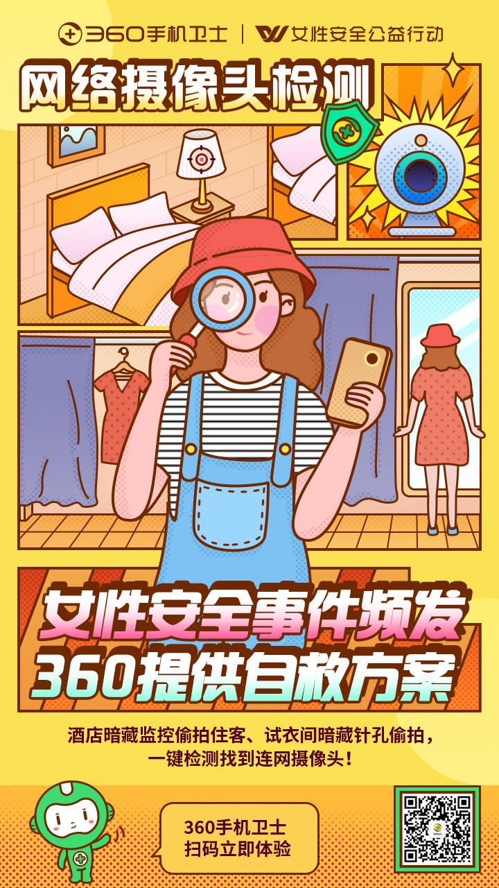 無畏綻放 360手機(jī)衛(wèi)士女性安全公益行動(dòng)邀你加入