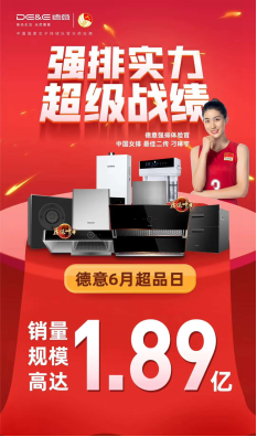 萬千家庭的信賴，德意超級品牌日完美收官！