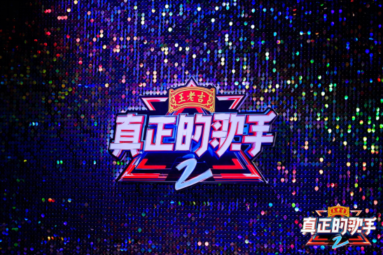 虎牙《真正的歌手2》:一次模式破局的內(nèi)容「變形計(jì)」
