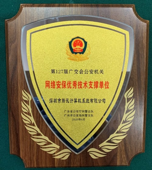 警方點贊！騰訊安全交出廣交會重保成績單