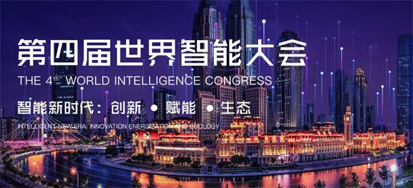 世界智能大會，愛數(shù)云端共話智慧城市探索最前沿