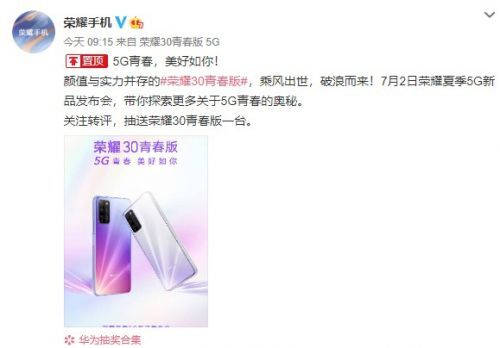 年輕人嘗鮮5G首選！榮耀30青春版官宣