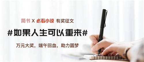 必看小說(shuō)X簡(jiǎn)書(shū)有獎(jiǎng)?wù)魑膩?lái)了！萬(wàn)元大獎(jiǎng)助力圓夢(mèng)！