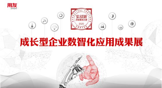 用友首屆成長型企業(yè)數(shù)智化應(yīng)用成果展，為企業(yè)轉(zhuǎn)型提供樣板