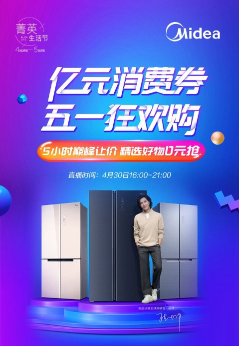 美的冰箱逆勢飄紅！五一大促攜智能保鮮全矩陣產(chǎn)品熱銷全國