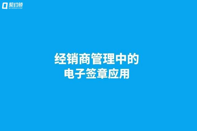 契約鎖電子簽章，實現(xiàn)經(jīng)銷商文件線上簽，供貨效率更快一步