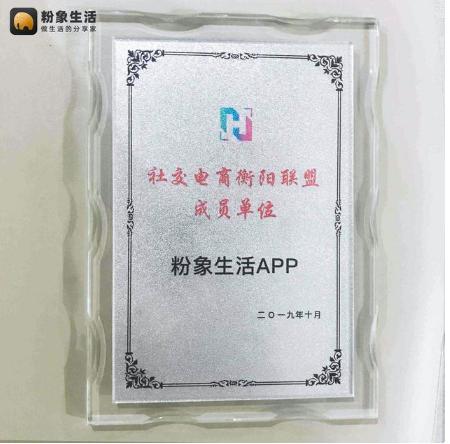 粉象生活加入“社交電商衡陽聯(lián)盟成員單位”，扶貧助農(nóng)受認(rèn)可