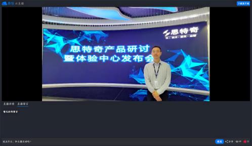 擁抱5G時代 驅(qū)動智慧運(yùn)營 思特奇舉辦線上產(chǎn)品研討會