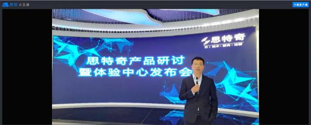 擁抱5G時代 驅(qū)動智慧運(yùn)營 思特奇舉辦線上產(chǎn)品研討會
