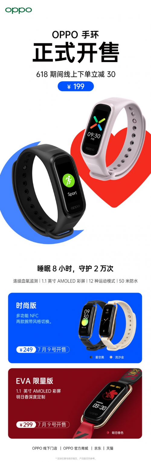“睡眠手環(huán)+NFC功能”，OPPO手環(huán)時尚版&EVA限定版7月9日首銷