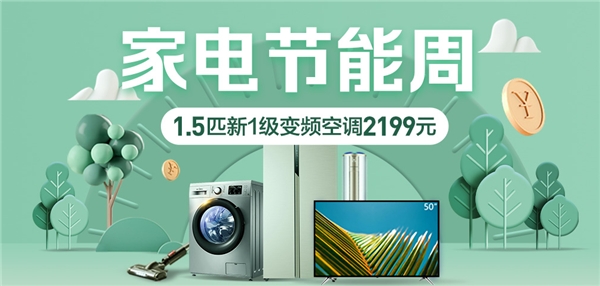 節(jié)能周主推綠色家電，蘇寧易購以舊換新轉(zhuǎn)化超億元
