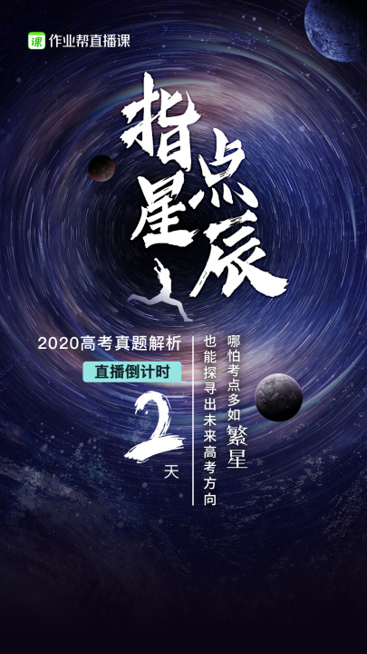 作業(yè)幫直播課高考直播倒計(jì)時(shí)“三連擊”：名師大招不容錯(cuò)過