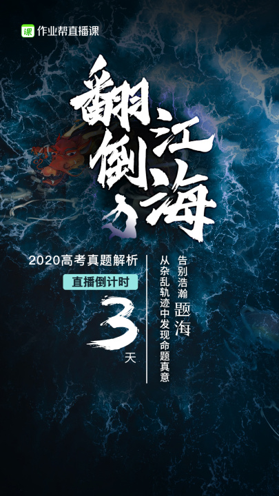 作業(yè)幫直播課高考直播倒計(jì)時(shí)“三連擊”：名師大招不容錯(cuò)過