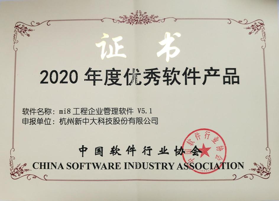 新中大mi8獲評(píng)“2020年度優(yōu)秀軟件產(chǎn)品”稱(chēng)號(hào)