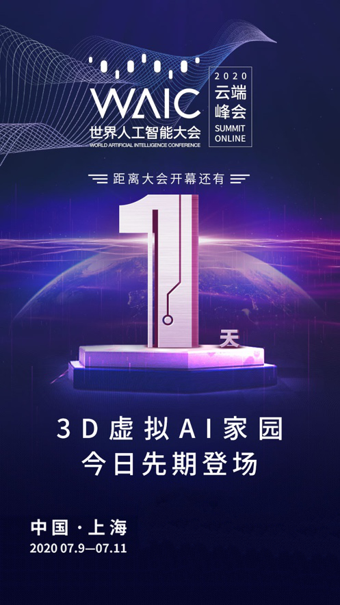 京東智聯(lián)云亮相2020 WAIC云端峰會(huì)，共話人工智能創(chuàng)新發(fā)展