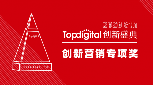2020第八屆TopDigital創(chuàng)新營銷專項獎榜單公布！