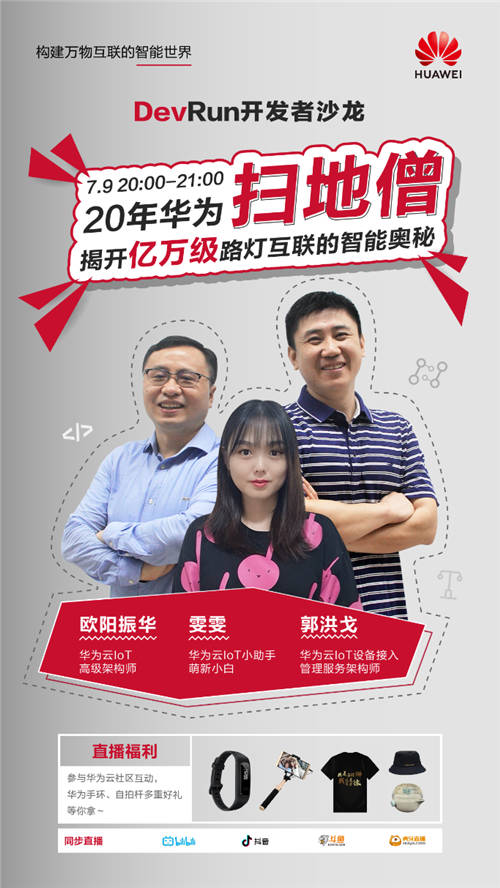 華為云掃地僧“為你留燈”，揭開(kāi)億萬(wàn)級(jí)路燈互聯(lián)的智能奧秘