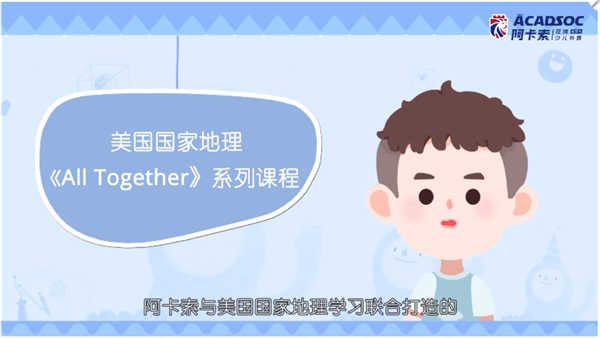 聚焦孩子個性化學(xué)習(xí)需求 阿卡索引領(lǐng)多元化教材之風(fēng)