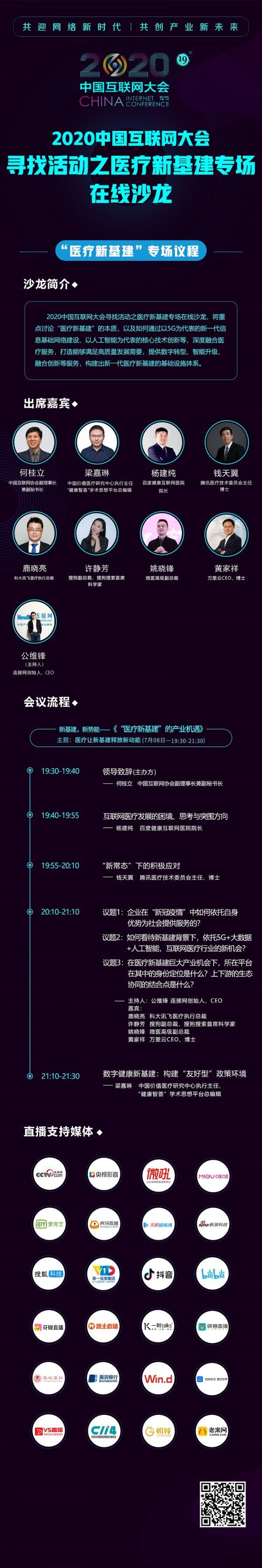 2020中國(guó)互聯(lián)網(wǎng)大會(huì)｜第五場(chǎng)會(huì)前沙龍醫(yī)療“新基建”專(zhuān)場(chǎng)線上舉行