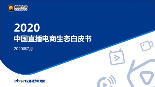 粉象生活“全網(wǎng)CPS+直播”模式，入選《2020中國(guó)直播電商生態(tài)白皮書》