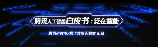 騰訊AI公布全景布局，技術(shù)、平臺(tái)、場(chǎng)景三層架構(gòu)助力AI與產(chǎn)業(yè)融合發(fā)展