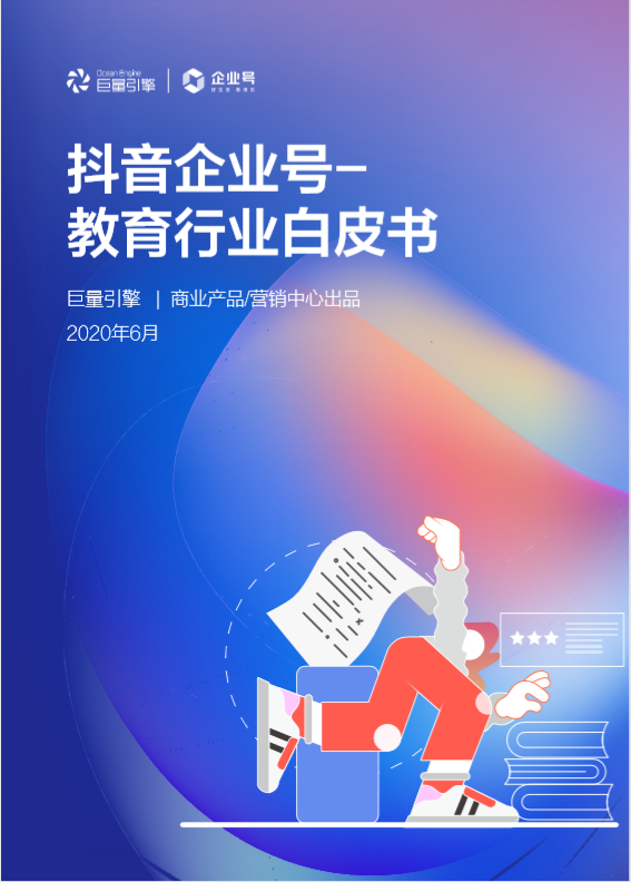 抖音教育企業(yè)號(hào)年增324%，成教育行業(yè)“網(wǎng)紅”陣地