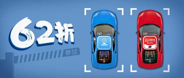 1000多個(gè)云閃付車(chē)場(chǎng)，2000多個(gè)無(wú)感支付車(chē)場(chǎng)，還有停車(chē)62折！大灣區(qū)車(chē)主樂(lè)了