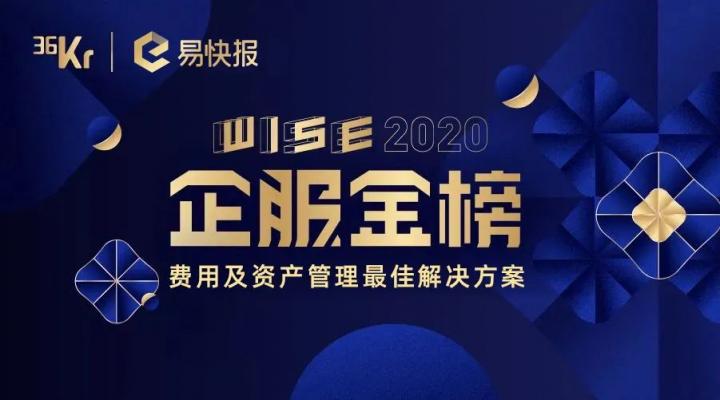 易快報榮登“WISE 2020 企服金榜”