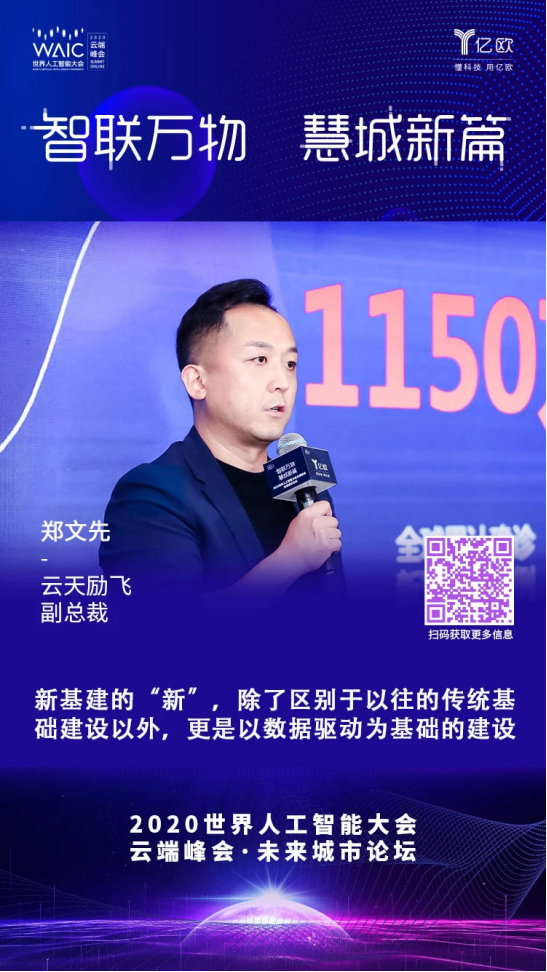 AI如何推動(dòng)城市治理創(chuàng)新升級(jí)？云天勵(lì)飛在WAIC2020上這樣說