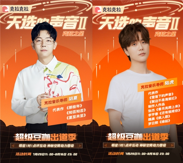 明星加盟，克拉克拉聲音偶像音樂選秀《天選的聲音II 》強(qiáng)勢(shì)回歸