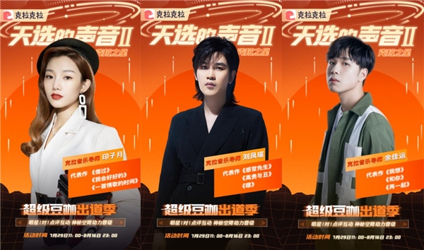 明星加盟，克拉克拉聲音偶像音樂選秀《天選的聲音II 》強(qiáng)勢(shì)回歸