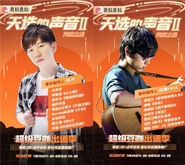 明星加盟，克拉克拉聲音偶像音樂選秀《天選的聲音II 》強(qiáng)勢(shì)回歸