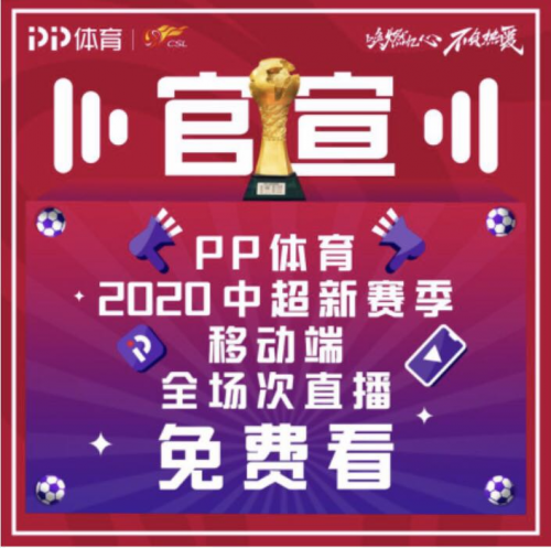 在版權市場“乘風破浪”，PP體育中超直播全免費