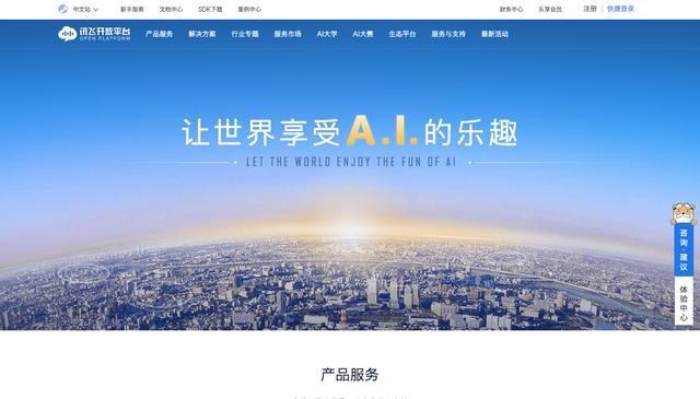 科大訊飛開放平臺累計支持28.9億終端 市場占有率穩(wěn)居第一