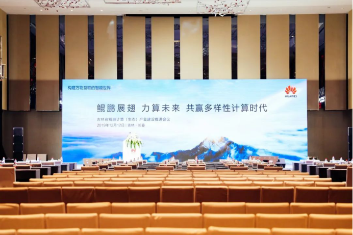 鯤鵬計算產(chǎn)業(yè)助力吉林省數(shù)字化建設