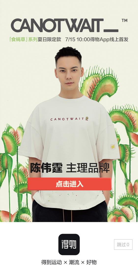 陳偉霆再度聯(lián)手得物首發(fā)潮牌新系列，電商、明星、綜藝聯(lián)名解鎖“食蠅草”玩法