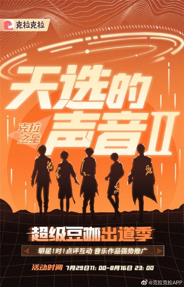 克拉克拉《天選的聲音II 》強(qiáng)勢回歸 千萬資源加磅尋找聲音偶像