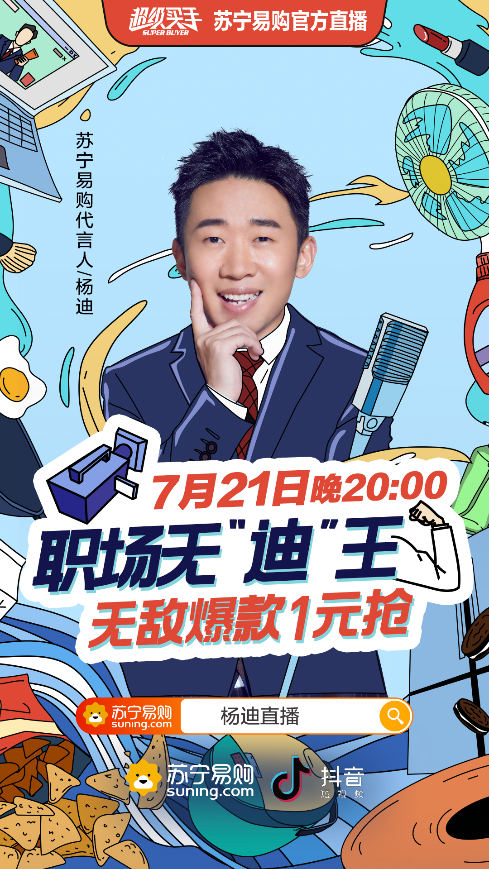 “無迪王”楊迪在線教職場小白進階，蘇寧直播爆笑開啟
