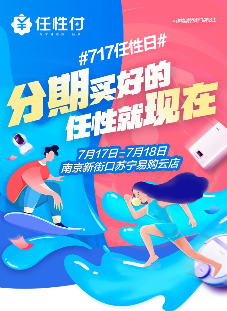 717就來(lái)南京新街口蘇寧易購(gòu)云店 任性付全場(chǎng)免息疊加立減