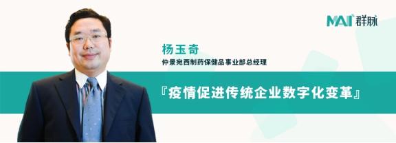 群脈聯(lián)合仲景、霸王、美柚深度探討數(shù)字化轉(zhuǎn)型的新出路