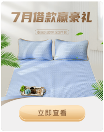 泰國(guó)乳膠涼席免費(fèi)送！省唄7月借款送豪禮