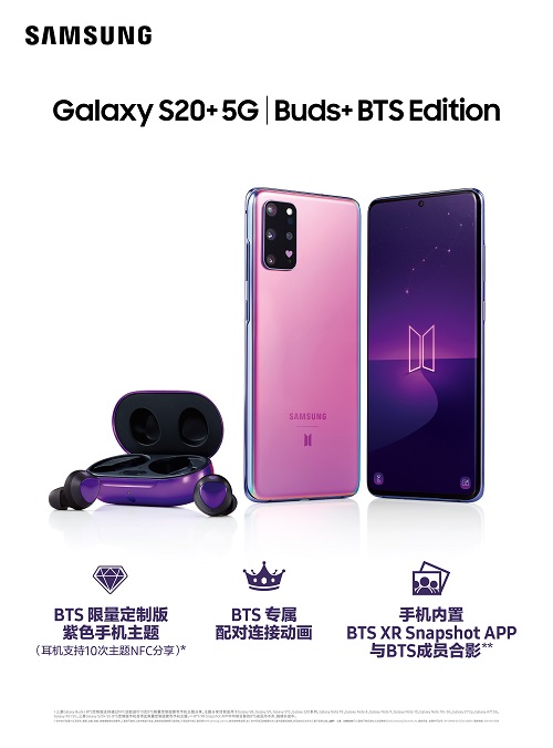 想和BTS合影？三星Galaxy S20+ 5G BTS定制版輕松滿足你
