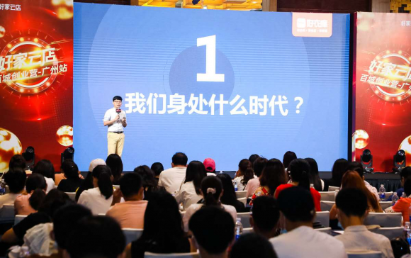 高速成長、不斷進(jìn)化，好家云店“百城創(chuàng)業(yè)營”廣州站成功舉辦