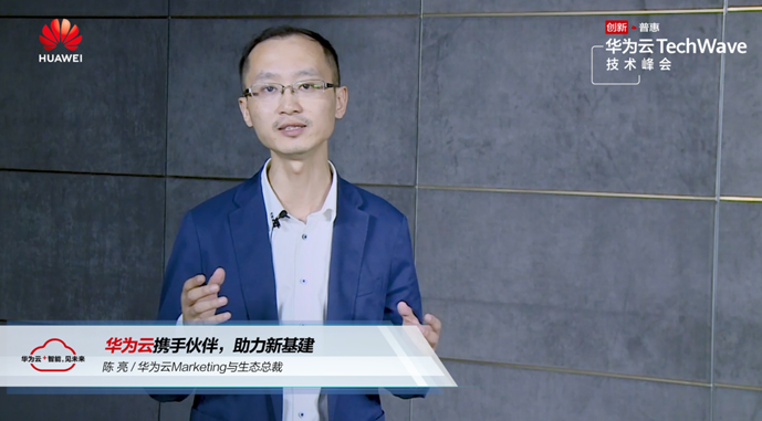 華為云攜手伙伴，助力“新基建”