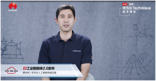 華為云發(fā)布EI工業(yè)智能體2.0，面向伙伴開放AI資源