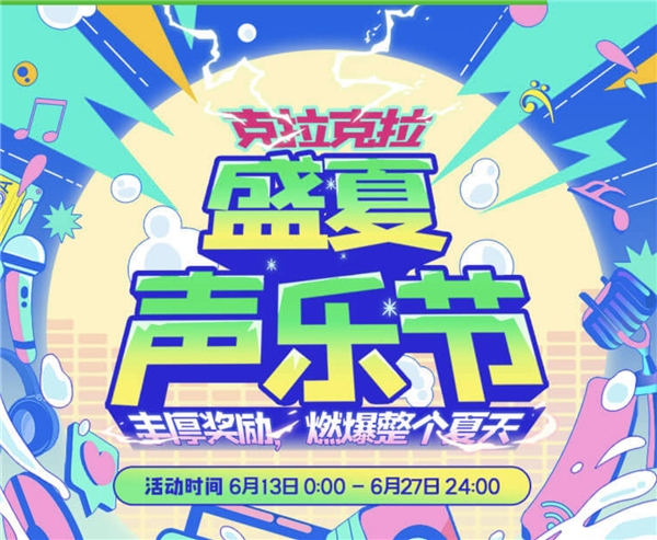 克拉克拉《盛夏聲樂節(jié)》圓滿收官，主播阿生斬獲冠軍