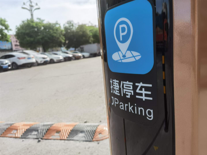 @上海支付寶車主：捷停車“租車位”已上線車主服務平臺