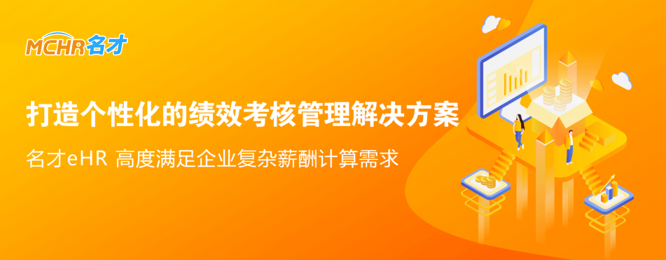 工銀安盛人壽選用名才eHR系統(tǒng) ，如何打造“很行”的績效管理系統(tǒng)？