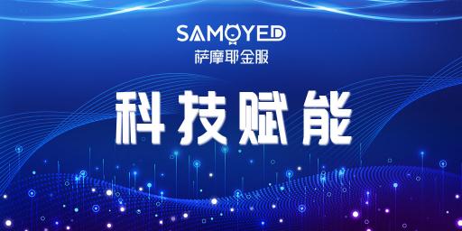 化挑戰(zhàn)為機遇，薩摩耶金服助推疫情下金融數(shù)字化轉(zhuǎn)型